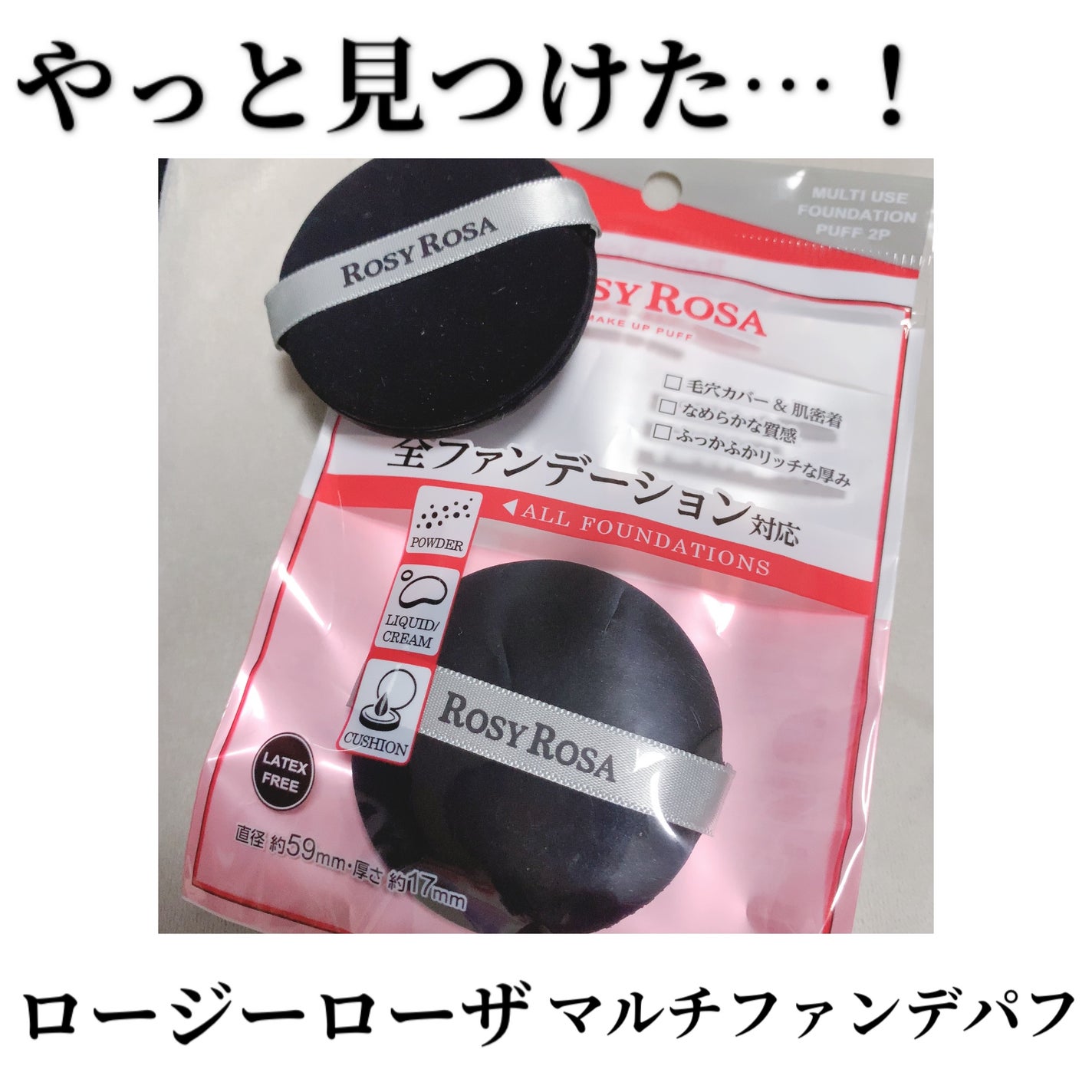 マルチファンデパフ 2P/ロージーローザ/パフ・スポンジを使ったクチコミ(1枚目)