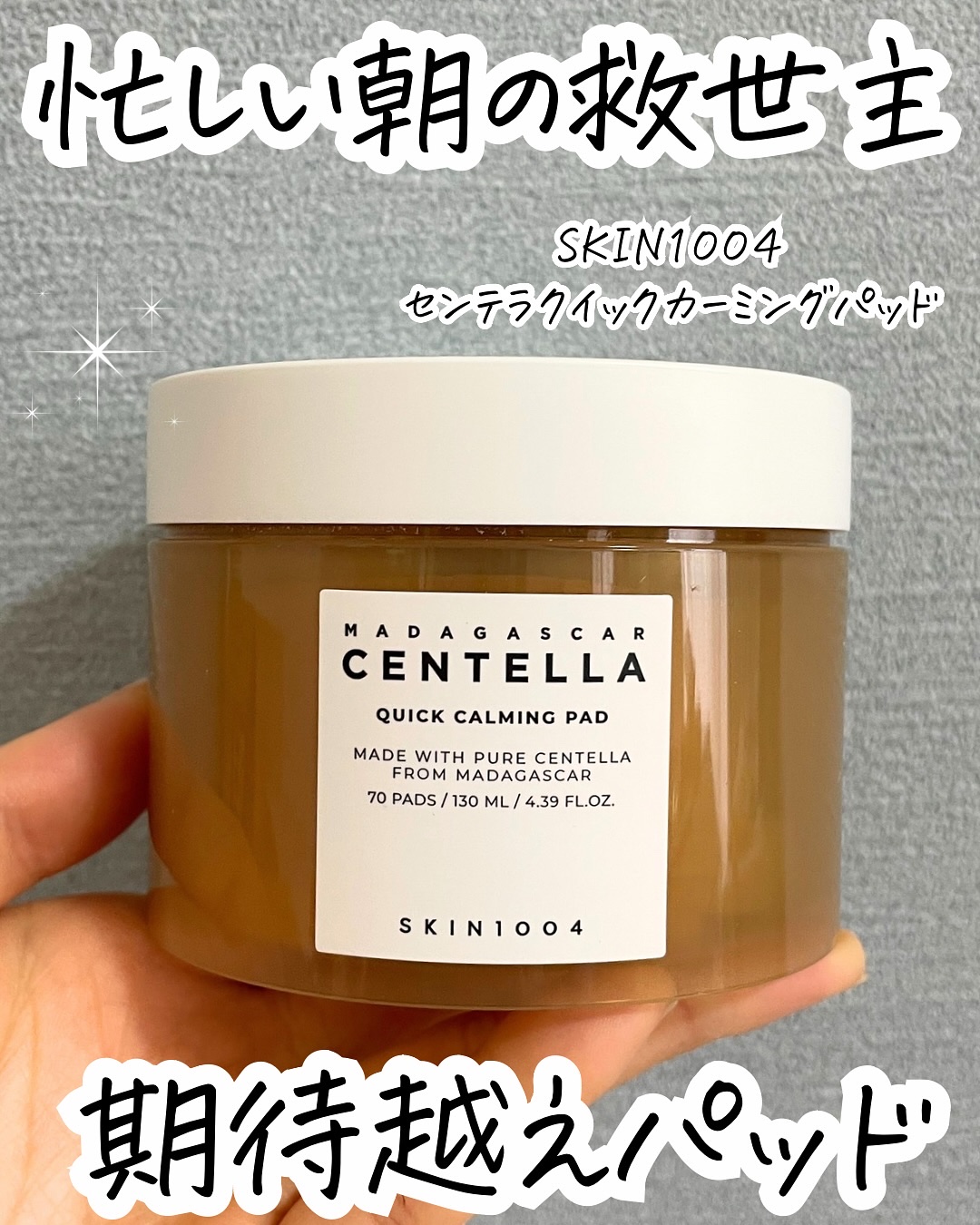 センテラ クイックカーミングパッド/SKIN1004/トナーパッドを使ったクチコミ（1枚目）