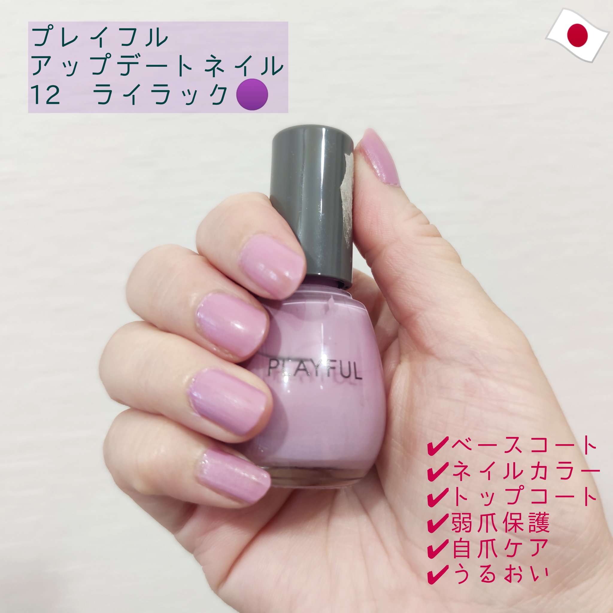 プレイフル アップデートネイル pun-12 ライラック/PLAYFUL/オールインワンネイルを使ったクチコミ（1枚目）