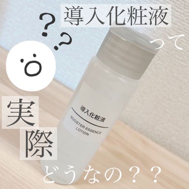 『導入化粧液って実際どうなの？？』


一時期はどこも品薄状態になるほど人気だった無印良品の『導入化粧液』👀
今日はその使い心地についてご紹介したいと思います٩( ᐛ )و✨


- - - - - -