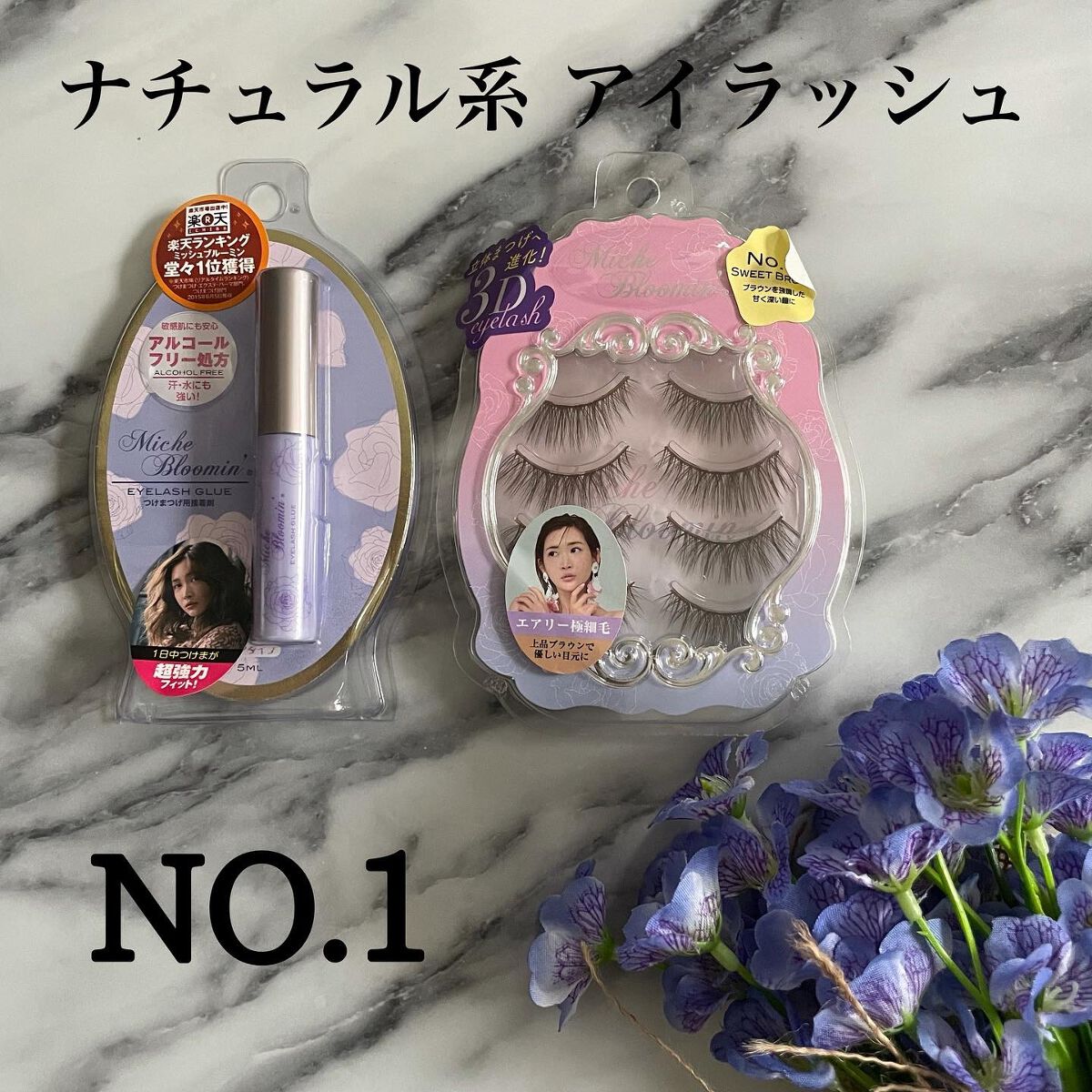 ミッシュブルーミン 3Dアイラッシュライン No.12 スウィートブラウン/ミッシュブルーミン/つけまつげを使ったクチコミ（1枚目）