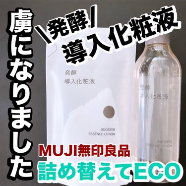 発酵導入化粧液/無印良品/化粧水を使ったクチコミ（1枚目）