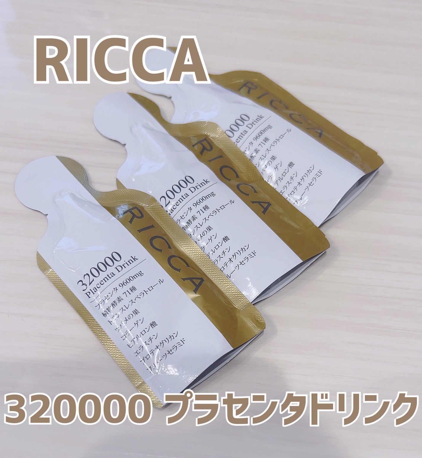 RICCA 320000 プラセンタドリンク スマートパック/RICCA/美容ドリンクを使ったクチコミ(1枚目)