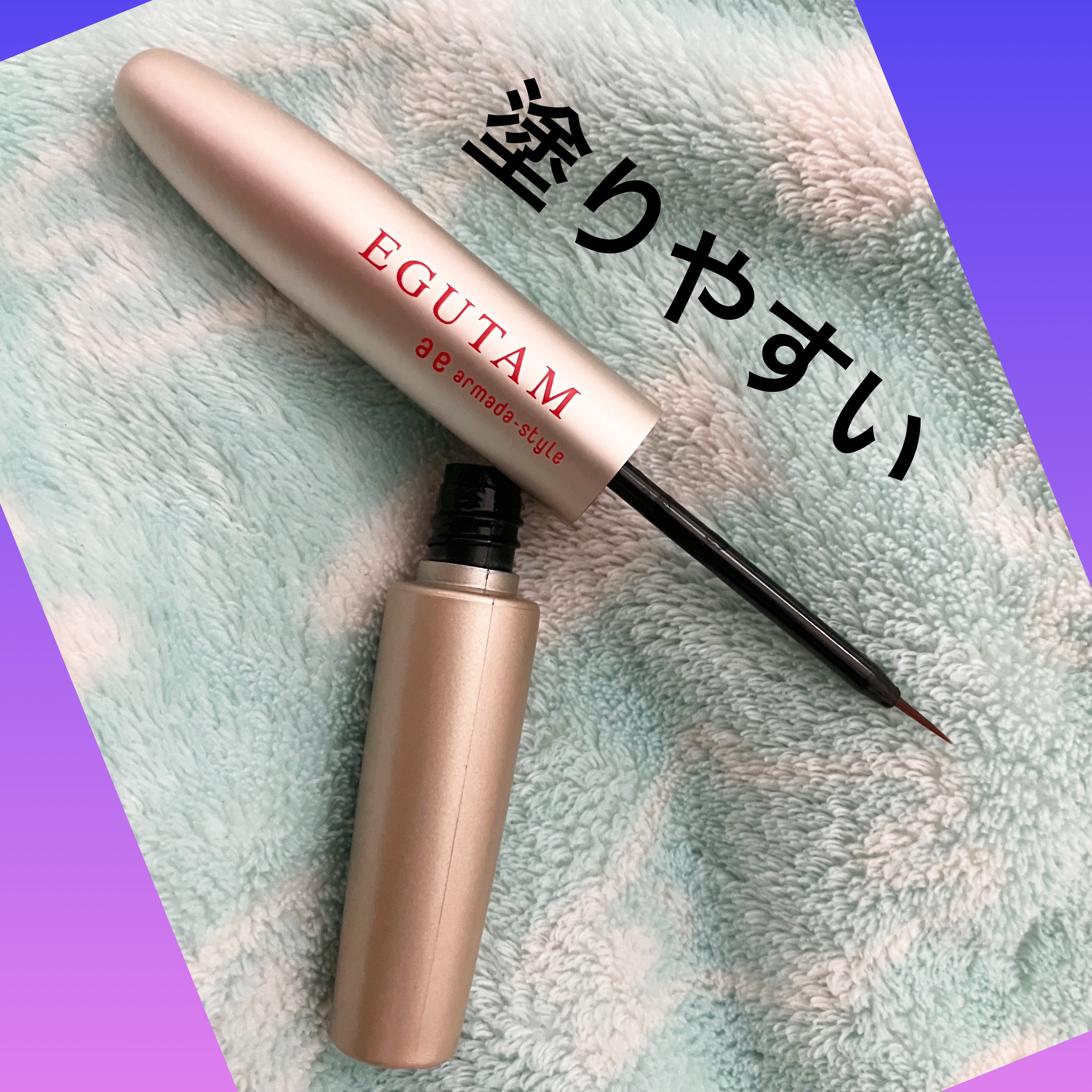 エグータム/アルマダスタイル/まつげ美容液を使ったクチコミ（2枚目）