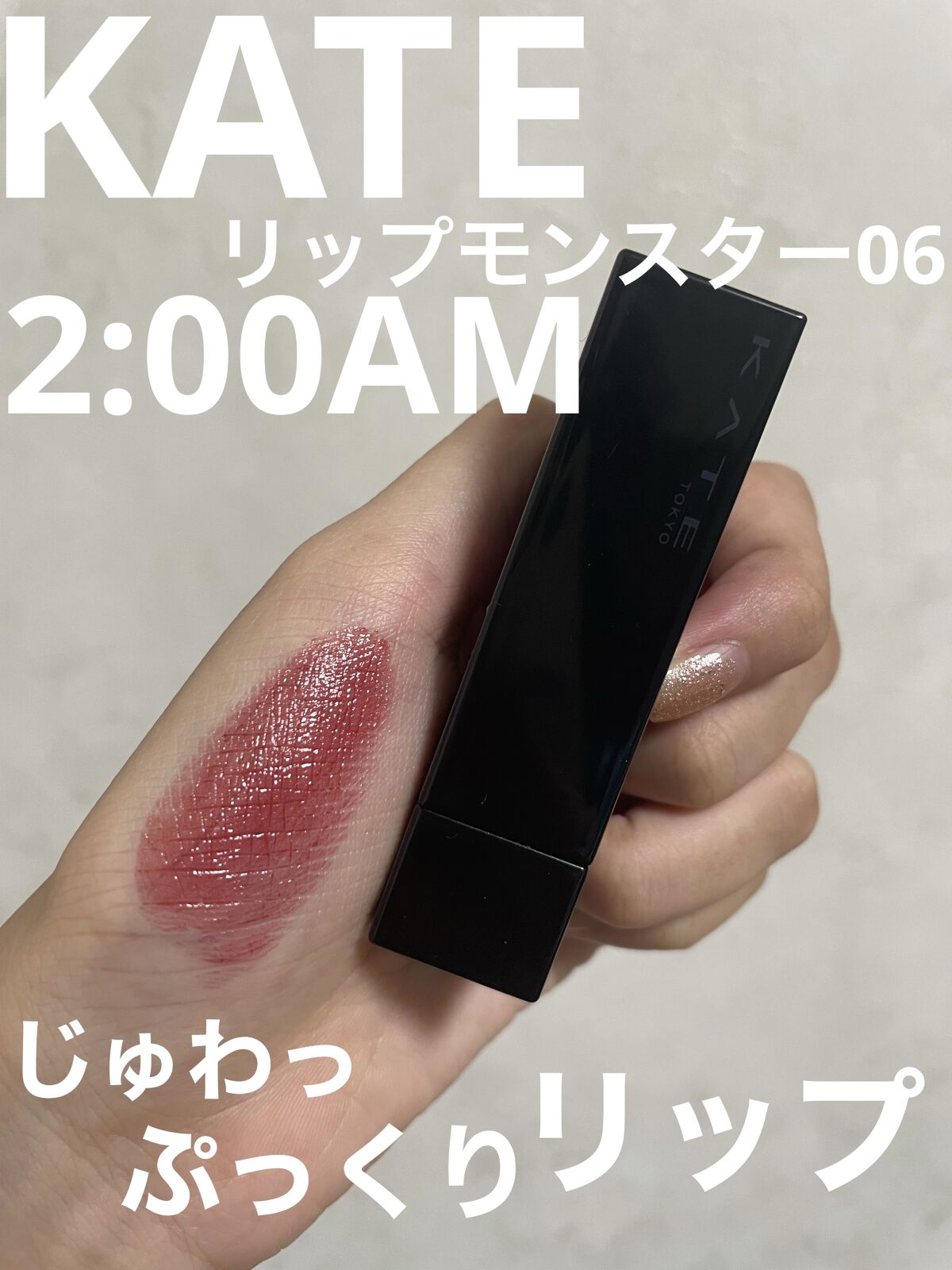 【じゅわっ！ぷるっとリップ💄大人かわいい絶妙カラー】



KATE
リップモンスター06 2:00AM



2:00AMのじゅわっとしたピンク味のある淡い色が
くちびるのぷっくり感を際立たせてくれる
ほんとにかわくて万能なカラーです♪