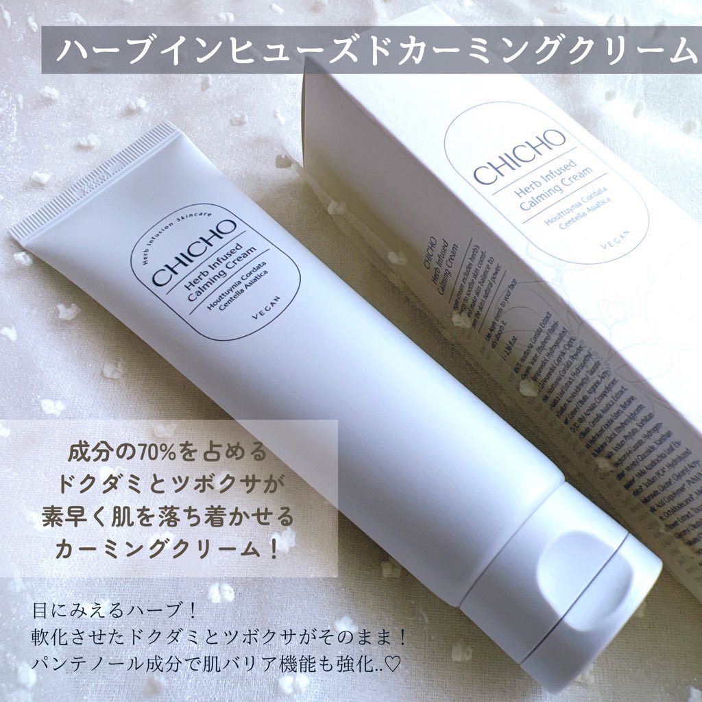 ハーブインフューズドカーミングクリーム/CHICHO/フェイスクリームを使ったクチコミ（3枚目）