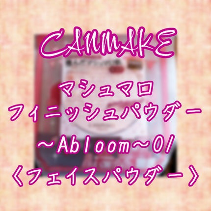 マシュマロフィニッシュパウダー ~Abloom~/キャンメイク/プレストパウダーを使ったクチコミ(1枚目)