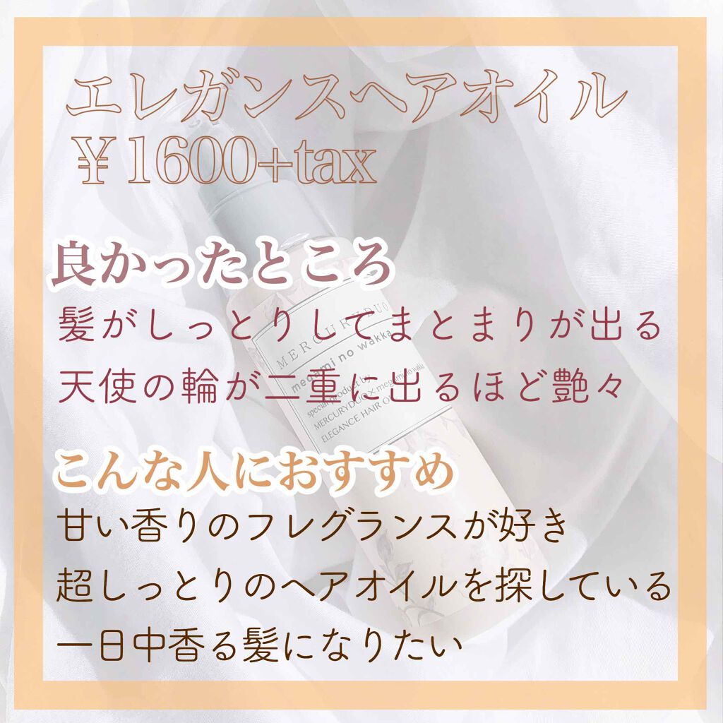MERCURYDUO by megami no wakka ELEGANCE HAIR OIL/R&/ヘアオイルを使ったクチコミ（2枚目）
