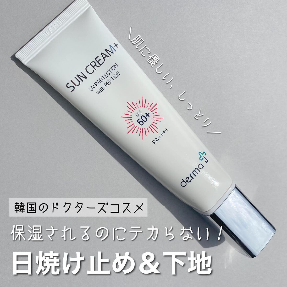 サンクリーム+/ DermaJ/日焼け止めクリームを使ったクチコミ(1枚目)