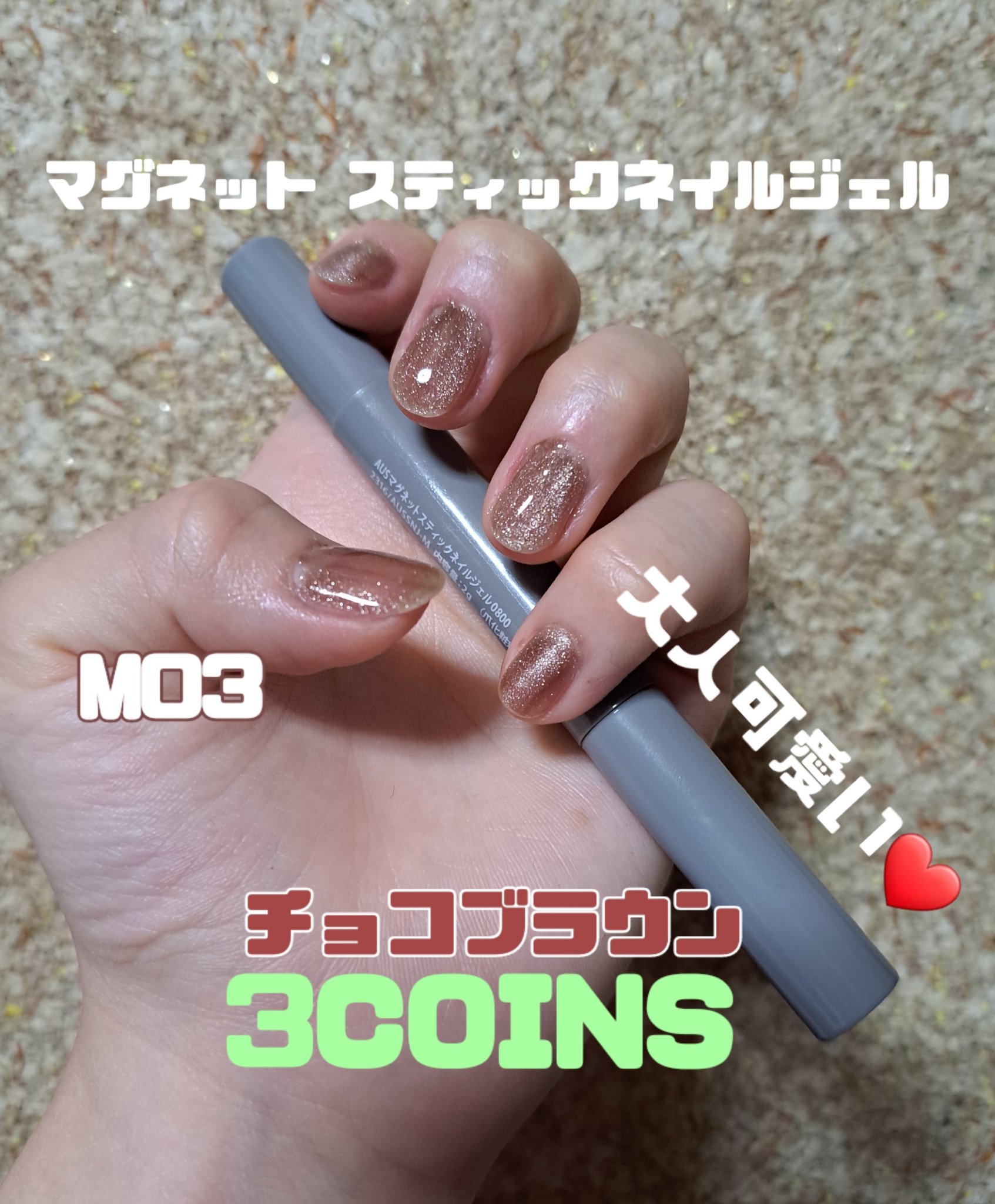 マグネットスティックネイルジェル/3COINS/ジェルネイルを使ったクチコミ（1枚目）