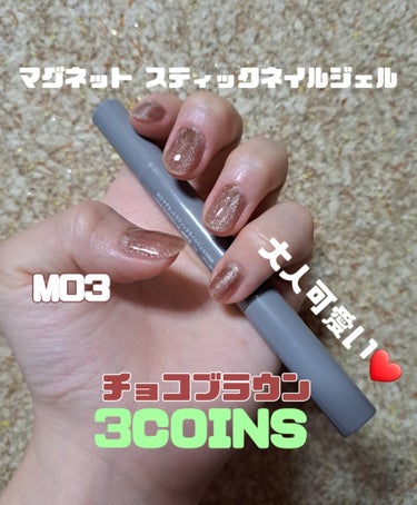 【♥️大人可愛いを演出中♥️】
3COINS
マグネットスティックネイルジェル
チョコブラウン　M03

【🍀レビュー🍀】
こんにちは✨
前回『#シルクベージュ』の投稿をしました✨
こちらはどんな服装に