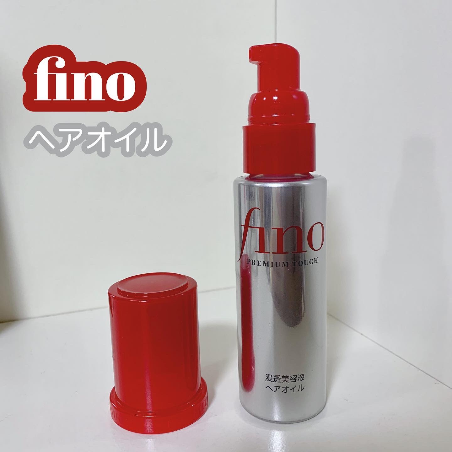 フィーノ　プレミアムタッチ　濃厚美容液ヘアオイル/フィーノ/ヘアオイルを使ったクチコミ（1枚目）