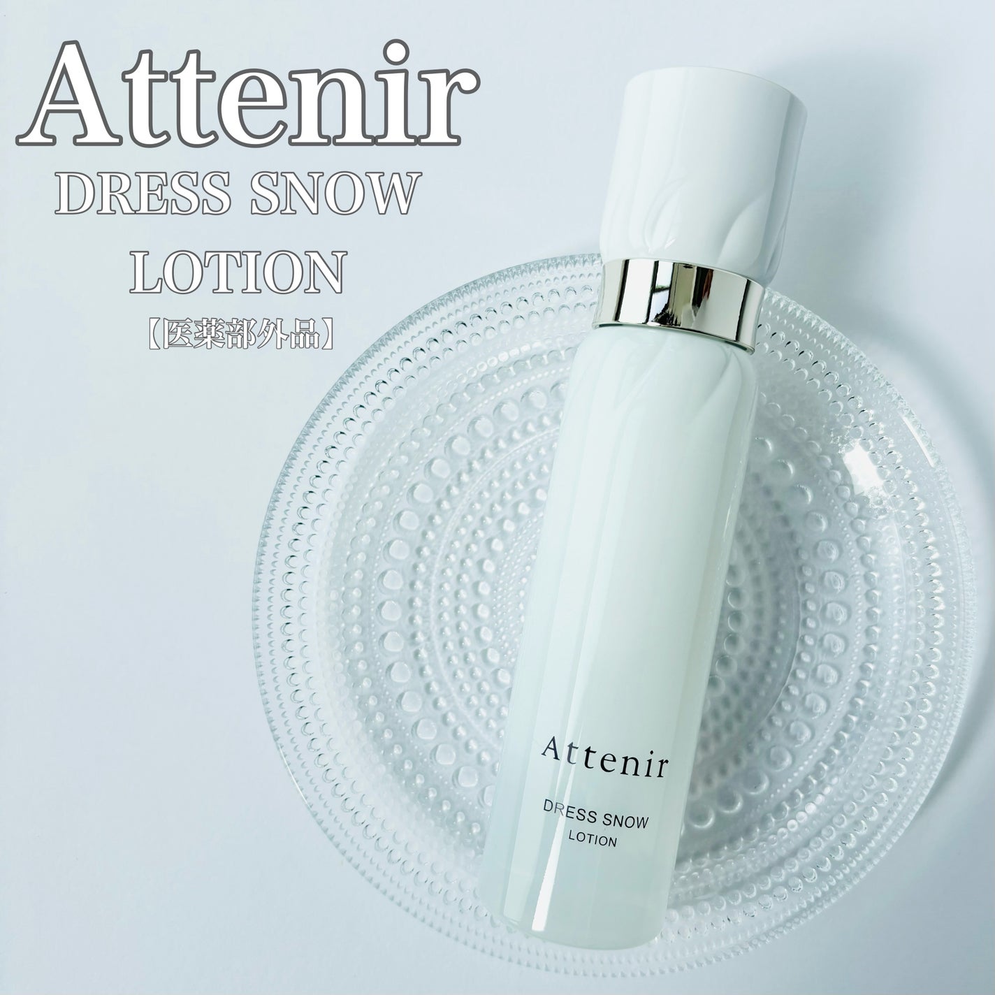 ドレススノー ローション【医薬部外品】 /アテニア/化粧水を使ったクチコミ(1枚目)