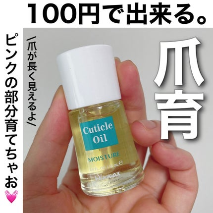 ウィンマックス キューティクルオイル/DAISO/ネイルオイル・トリートメントを使ったクチコミ(1枚目)
