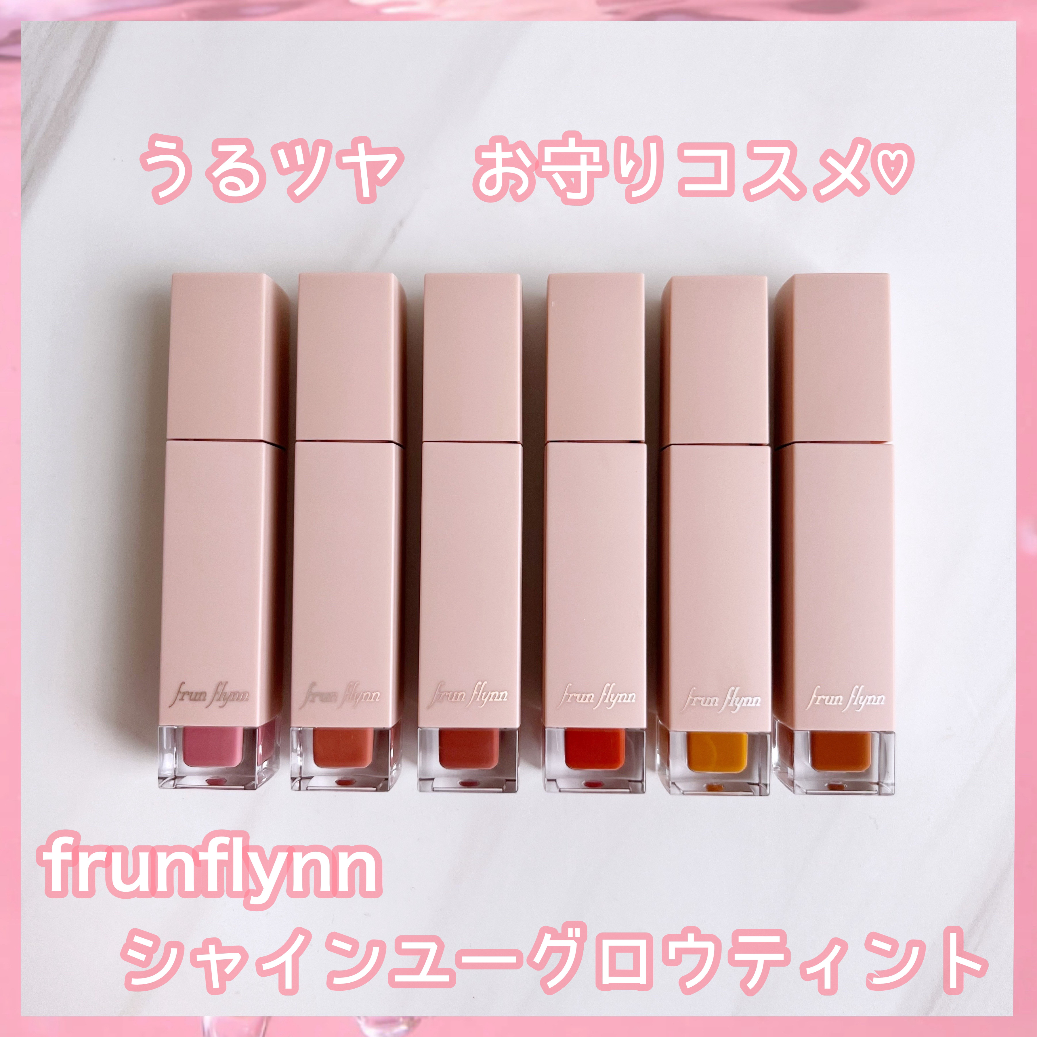 frunflynn シャインユー グロウティント/frunflynn/リップティントを使ったクチコミ（1枚目）