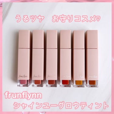 frunflynn シャインユー グロウティント 06 チョコレートコスモス/frunflynn/口紅を使ったクチコミ（1枚目）