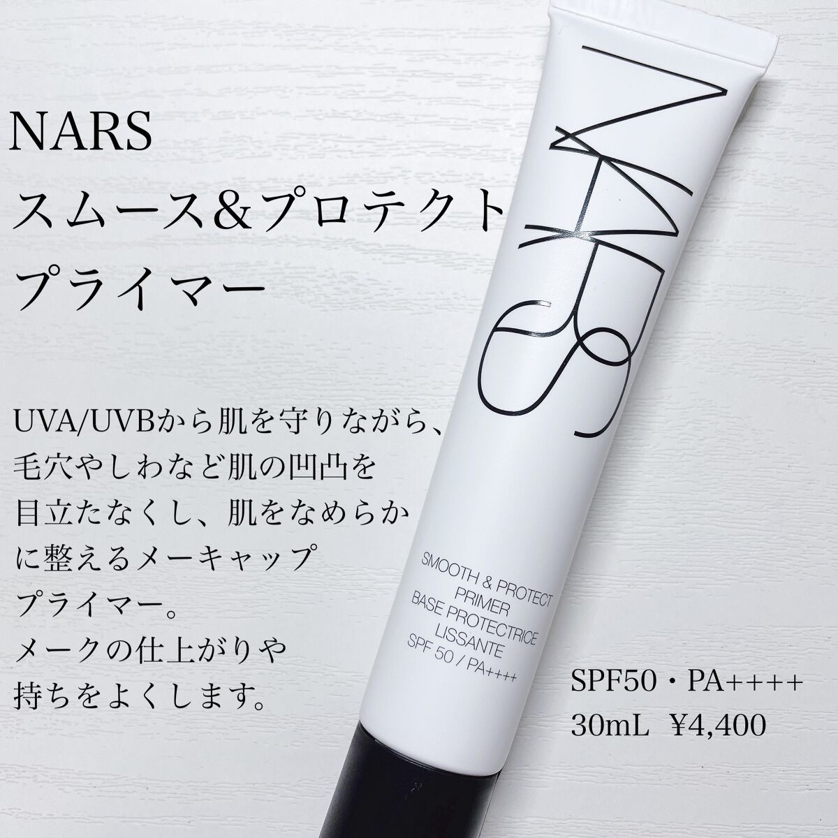 スムース&プロテクトプライマー/NARS/化粧下地を使ったクチコミ(1枚目)
