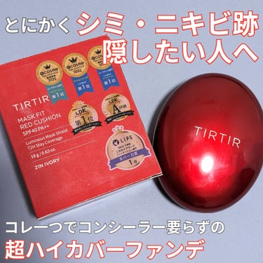 カバー力ファンデと言えばコレ！
TIRTIRで一番人気のレッドクッション
前回のピンクに続き、今回はこっちをレビューするよん


ブランド名：TIRTIR
商品名：マスク フィット レッド クッション
色番：21Nアイボリー


【良かった所👍】
①コンシーラー要らずのハイカバー
⇒クマ・シミ・くすみ・赤み・ニキビ
ありとあらゆる肌トラブル…マジで隠れる

かなりのハイカバーなのでベースメイクが楽ちんに


②ほんの少量でOKなのでコスパ◎
⇒本当にちょこっとだけパフに取らないと
逆につきすぎになるので要注意！！！

ほんの少量で驚くほどの範囲が塗れるから凄い！


③毛穴もきれいに見せてくれる
⇒全体的に肌を均一に見せてくれる感じかな


【悪かった所👎】
①厚塗り感が出てしまう…
⇒素肌感はないのでピンクと違って
「元から肌が綺麗」な人に見せたい場合はNG


②量がつきすぎるが故、一歩間違えたら超厚塗りに…
⇒初めは広範囲にぼかしても問題ない、頬の中央あたりから
塗り始めるとまだ修正が効くと思う…！！

ビックリするくらいごく少量をパフに取って、足りなければ
パフに余った液で重ね付けくらいがおススメ！！

マジで慣れるまでは何度もケバくなった…


【総合🕵‍♂】
ハイカバーだけど、どーーにも素肌感はないので
他を薄くしたりでバランス取ると、綺麗になると思う！
とにかく濃いシミがある人とか、どうしても肌のアラを
カバーしたい人にはおススメ！の画像 その0