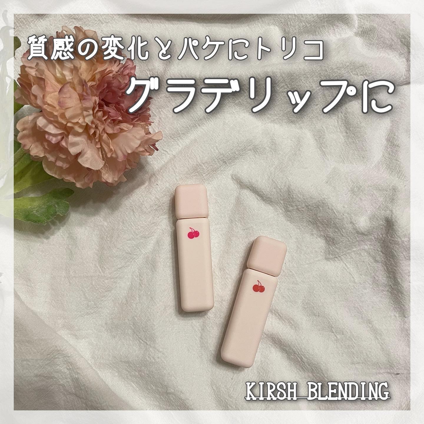 チューインガムベルベットティント 05 APPLE MUESLI/KIRSH(キルシー)/リップティントを使ったクチコミ（1枚目）