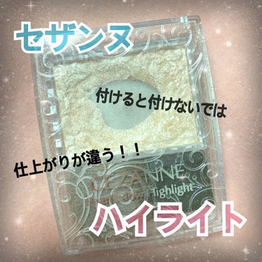 今までほぼ30年生きてきて、ハイライトとかシェーディングとか顔に陰影とか光をつけたことが無かったんですね😂

しかしハイライトにはいい感じに艶を出してくれる効果があると知り、プチプラのセザンヌを購入して