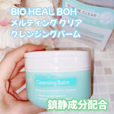 BIOHEAL BOH メルティング クリア クレンジングバームのクチコミ「#使い切り

BIO HEAL BOH
メルティング クリア クレンジングバーム


大好き過.....」（1枚目）