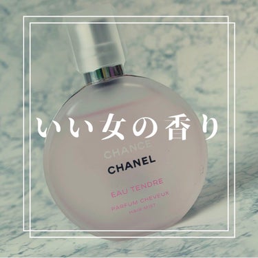 チャンス オー タンドゥル ヘア ミスト/CHANEL/ヘアスプレー・ヘアミストを使ったクチコミ（1枚目）