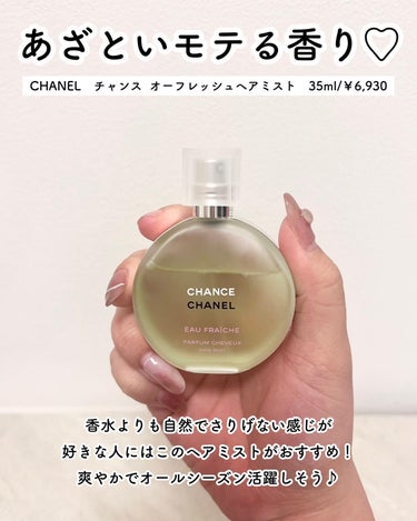 チャンス オー フレッシュ ヘア ミスト/CHANEL/ヘアスプレー・ヘアミストを使ったクチコミ（6枚目）