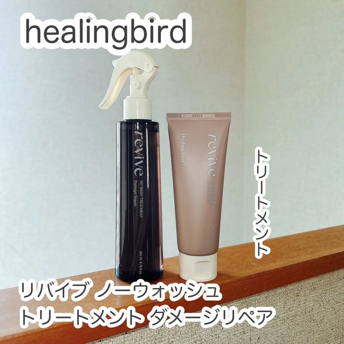 リバイブ ノーウォッシュトリートメント ダメージリペア/Healing bird/アウトバストリートメントを使ったクチコミ（1枚目）
