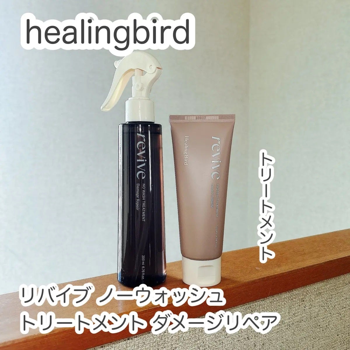リバイブ ノーウォッシュトリートメント ダメージリペア/Healing bird/アウトバストリートメントを使ったクチコミ(1枚目)