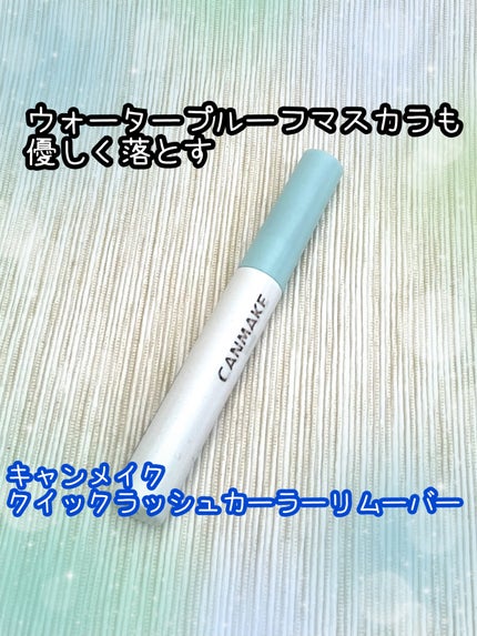クイックラッシュカーラーリムーバー/キャンメイク/ポイントメイクリムーバーを使ったクチコミ(1枚目)