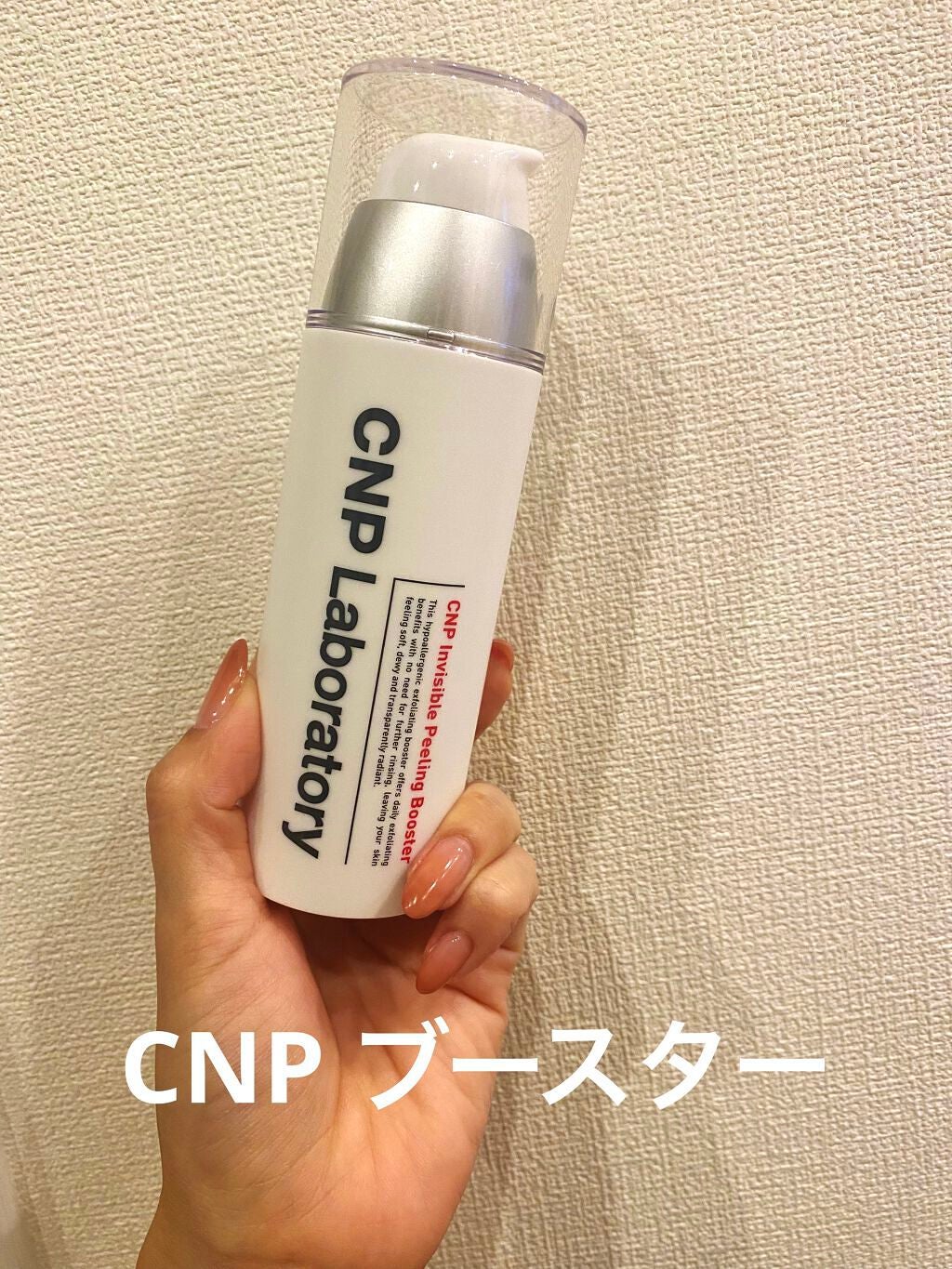 インビジブルピーリングブースターエッセンス/CNP Laboratory/ブースター・導入液を使ったクチコミ(1枚目)