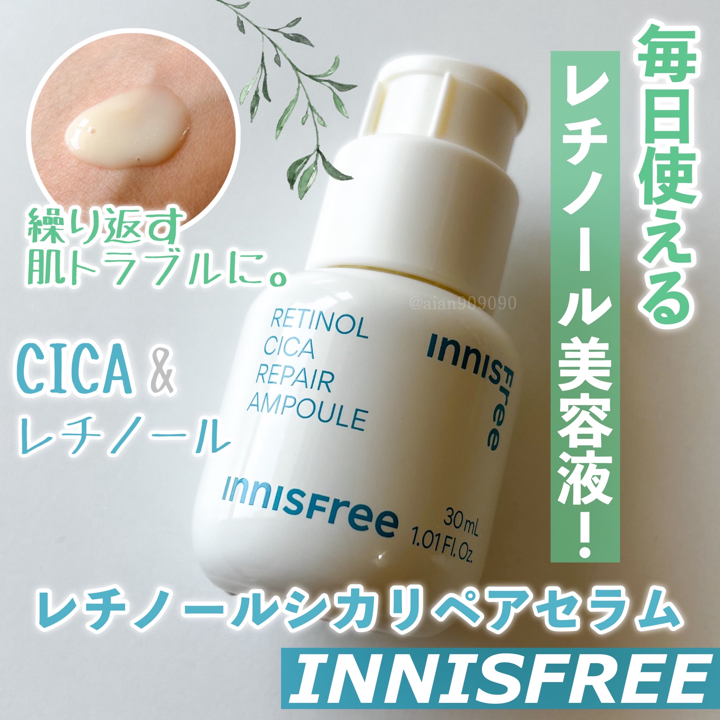 レチノール　シカ　リペア　セラム/innisfree/美容液を使ったクチコミ（1枚目）
