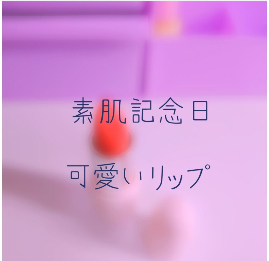 フェイクヌードリップ/素肌記念日/リップティントを使ったクチコミ（1枚目）