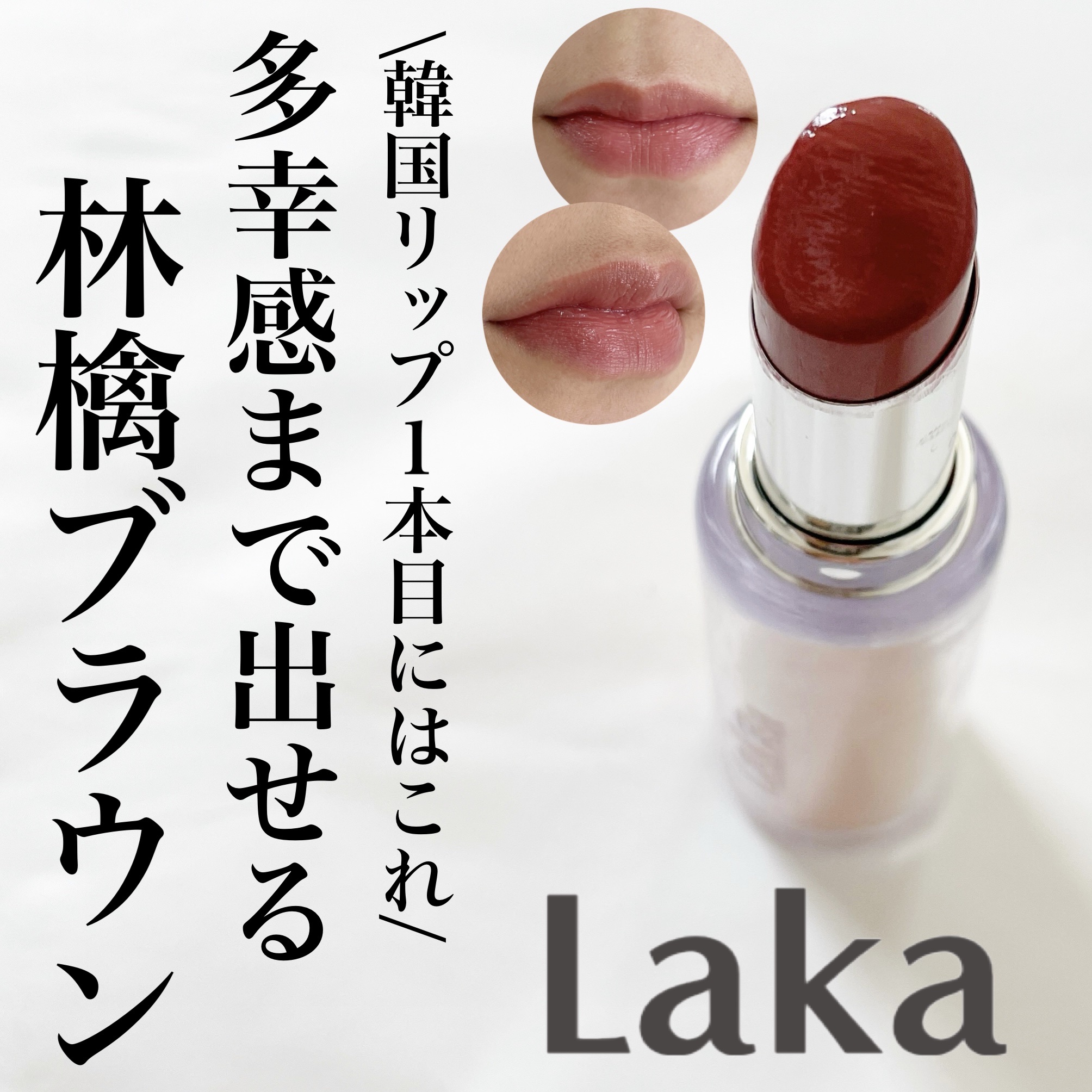 ボンディンググロウリップスティック 213 ジェフ/Laka/口紅を使ったクチコミ（1枚目）