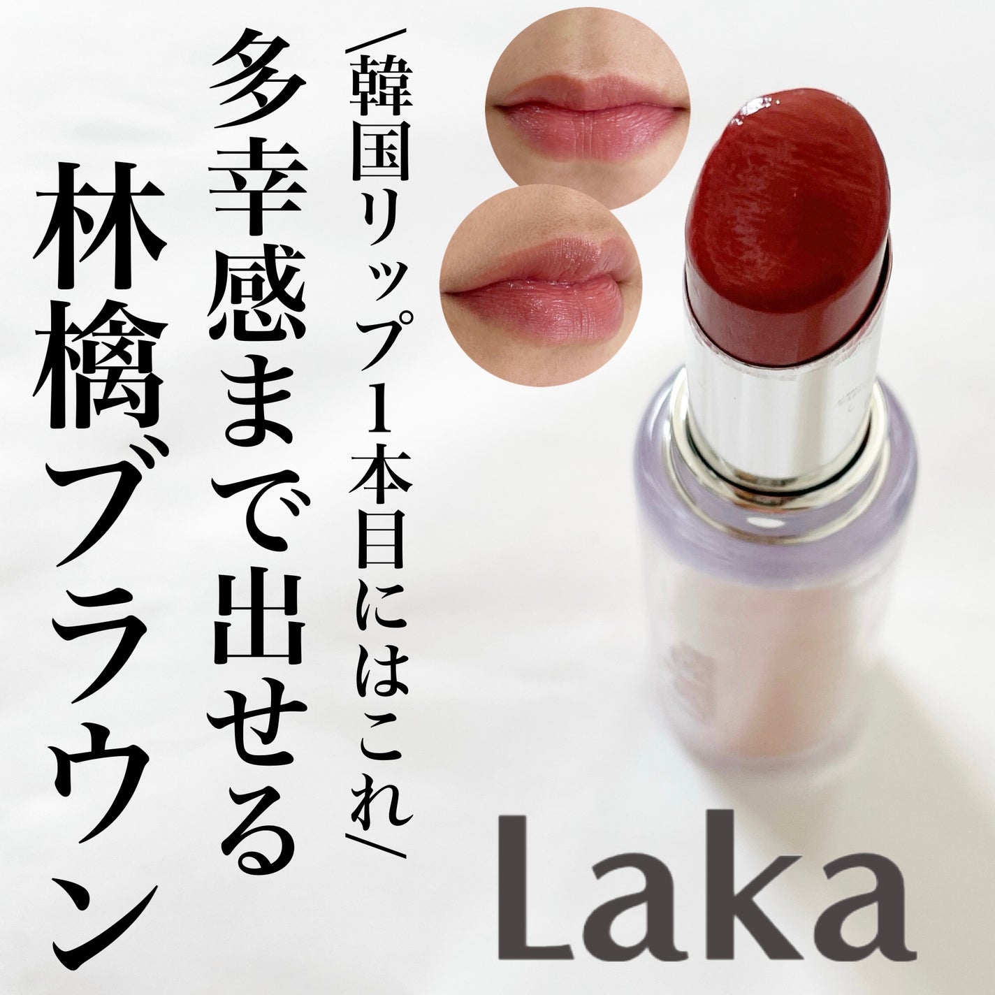 ボンディンググロウリップスティック/Laka/口紅を使ったクチコミ(1枚目)