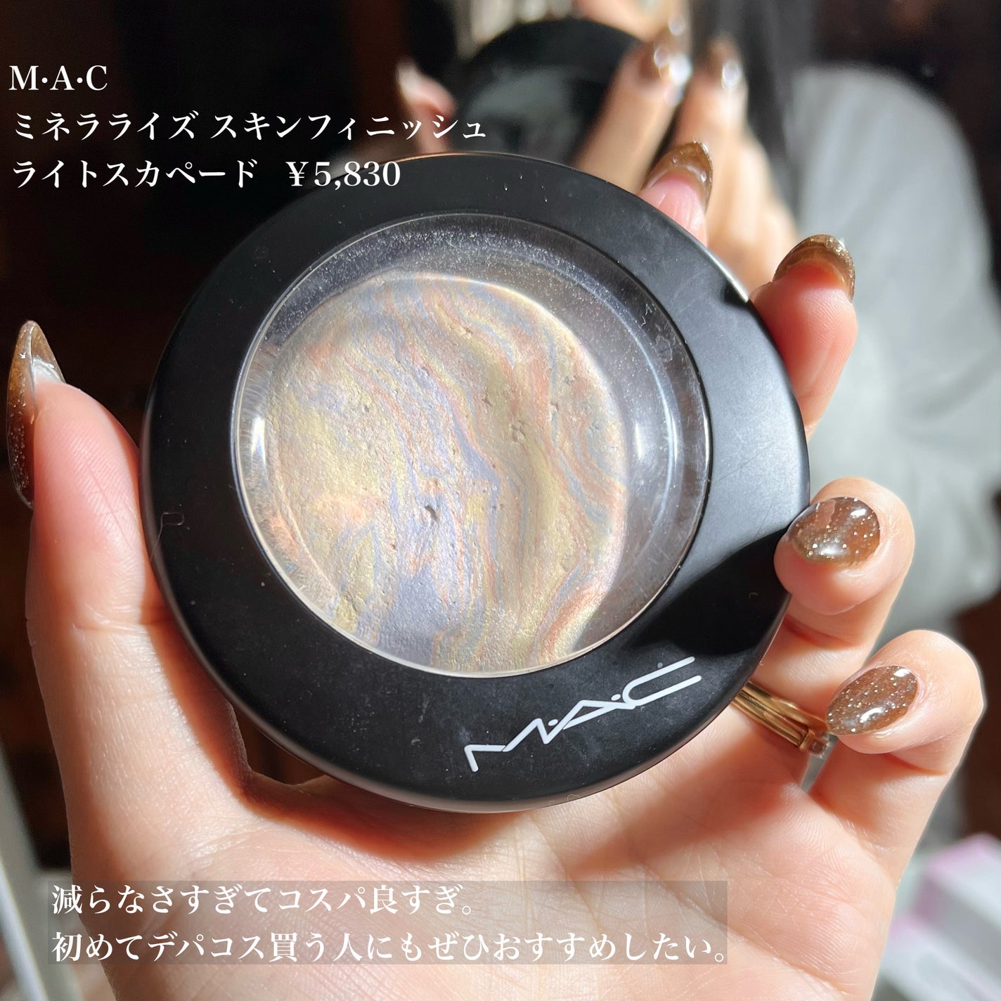 M·A·C ミネラライズ スキンフィニッシュ/M・A・C/パウダーハイライトを使ったクチコミ(2枚目)