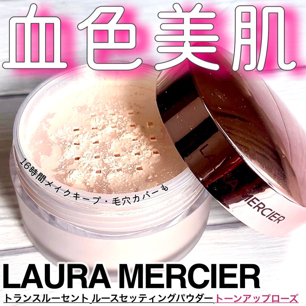 トランスルーセント ルース セッティング パウダー トーンアップ ローズ/ローラ メルシエ/ルースパウダーを使ったクチコミ(1枚目)