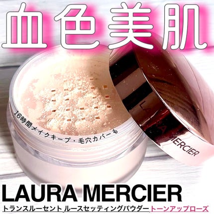 トランスルーセント ルース セッティング パウダー トーンアップ ローズ/ローラ メルシエ/ルースパウダーを使ったクチコミ(1枚目)