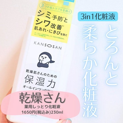 乾燥さん 薬用しっとり化粧液【医薬部外品】/乾燥さん/オールインワン化粧品を使ったクチコミ(1枚目)