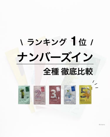 シートマスクの中でも大人気
numbuzin シートマスク ♡

デイリー用のシートマスクを除けば
ランキング１位 👑✨

以前にも全種類 比較してるんだけど
5番も出たから、改めて🤗💕
　
1＋1だか