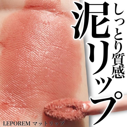 マットリップ/LEPOREM/口紅を使ったクチコミ(1枚目)