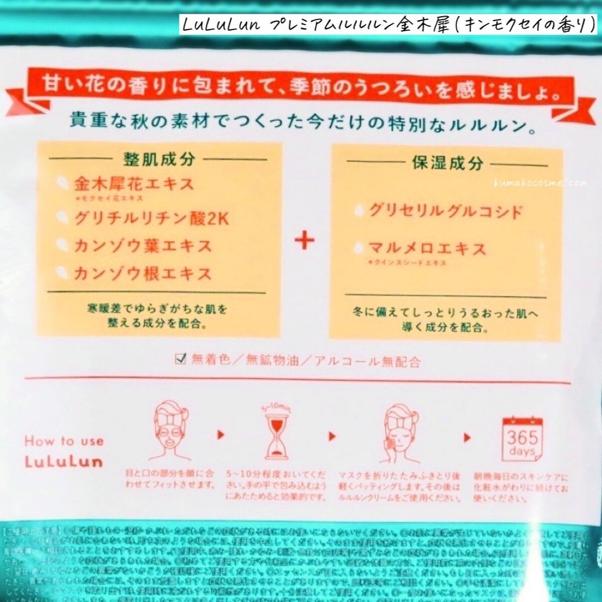 ルルルン プレミアムルルルン 金木犀（キンモクセイの香り）のクチコミ「𖤐 LuLuLun
プレミアムルルルン金木犀(キンモクセイの香り)


季節特有の肌トラブルに.....」（3枚目）