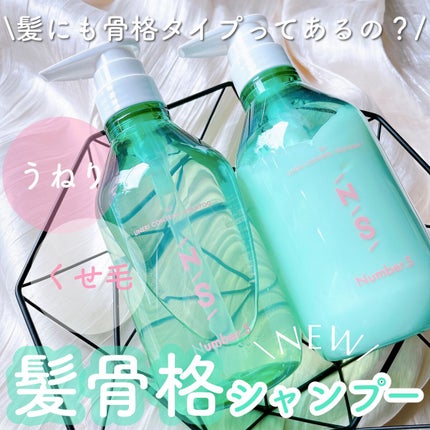 うねりコントロール シャンプー/ヘアトリートメント/Number.S /市販シャンプーを使ったクチコミ(1枚目)