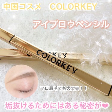 COLORKEY トライアングルアイブロウペンシルのクチコミ「

《垢抜け眉毛になるために、、❤︎》




提供で頂いてから気に入って
ずーっとリピしてる.....」（1枚目）