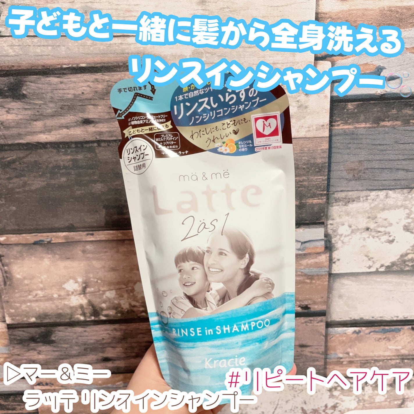 マー&ミー リンスインシャンプー/マー&ミー ラッテ/市販シャンプーを使ったクチコミ(1枚目)