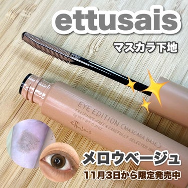 ettusais アイエディション（マスカラベース）LEのクチコミ「[ettusais] 11/3~限定色発売中 アイエディションマスカラベースLE05メロウベー.....」（1枚目）