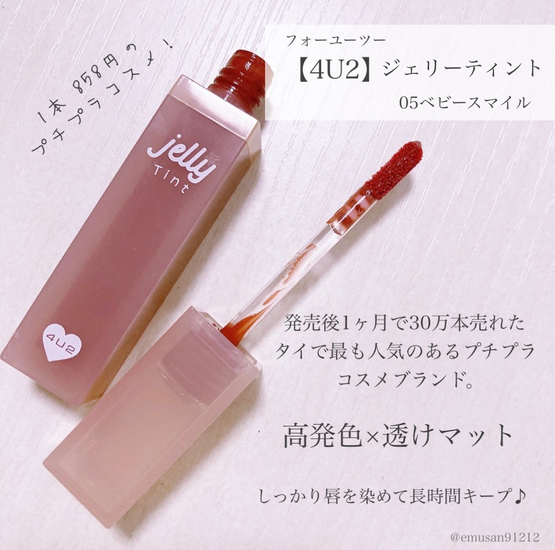 ジェリーティント #05 ベビースマイル/4U2/リップティントを使ったクチコミ（2枚目）