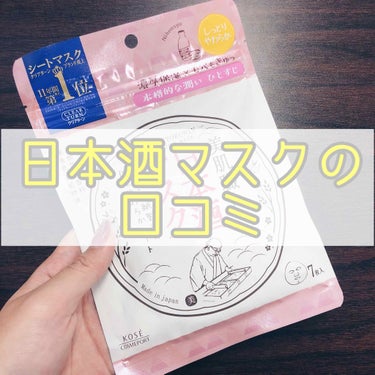 KOSE　日本酒マスク


7枚入り
¥400（税込)


他も
・黒真珠
・ハトムギ
がありましたよ😉🌿

私は"日本酒"のフレーズが気になり購入♡



『美肌の湯として有名な
美作温泉ベースの濃厚