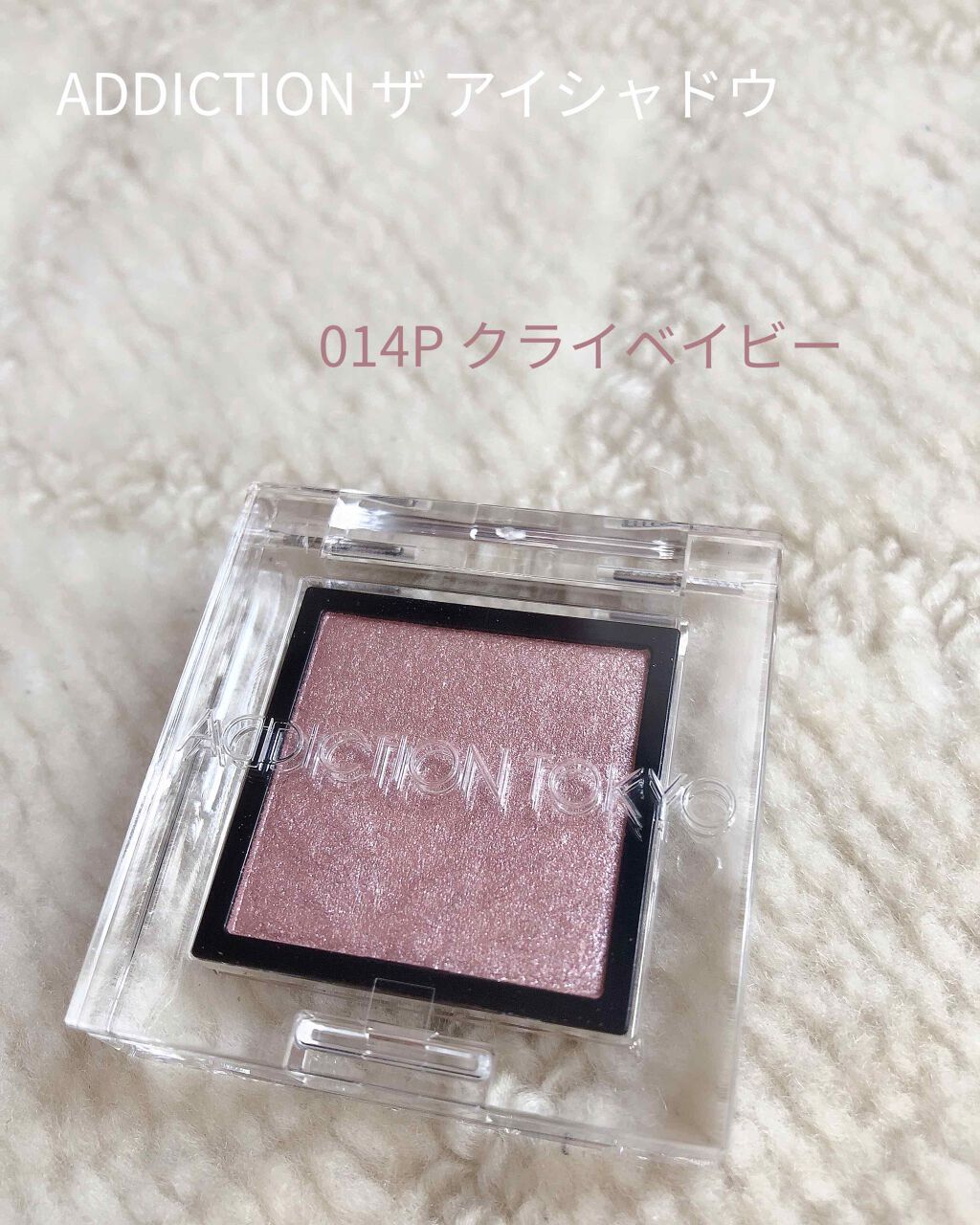 アディクション ザ アイシャドウ パール/ADDICTION/単色アイシャドウを使ったクチコミ（1枚目）