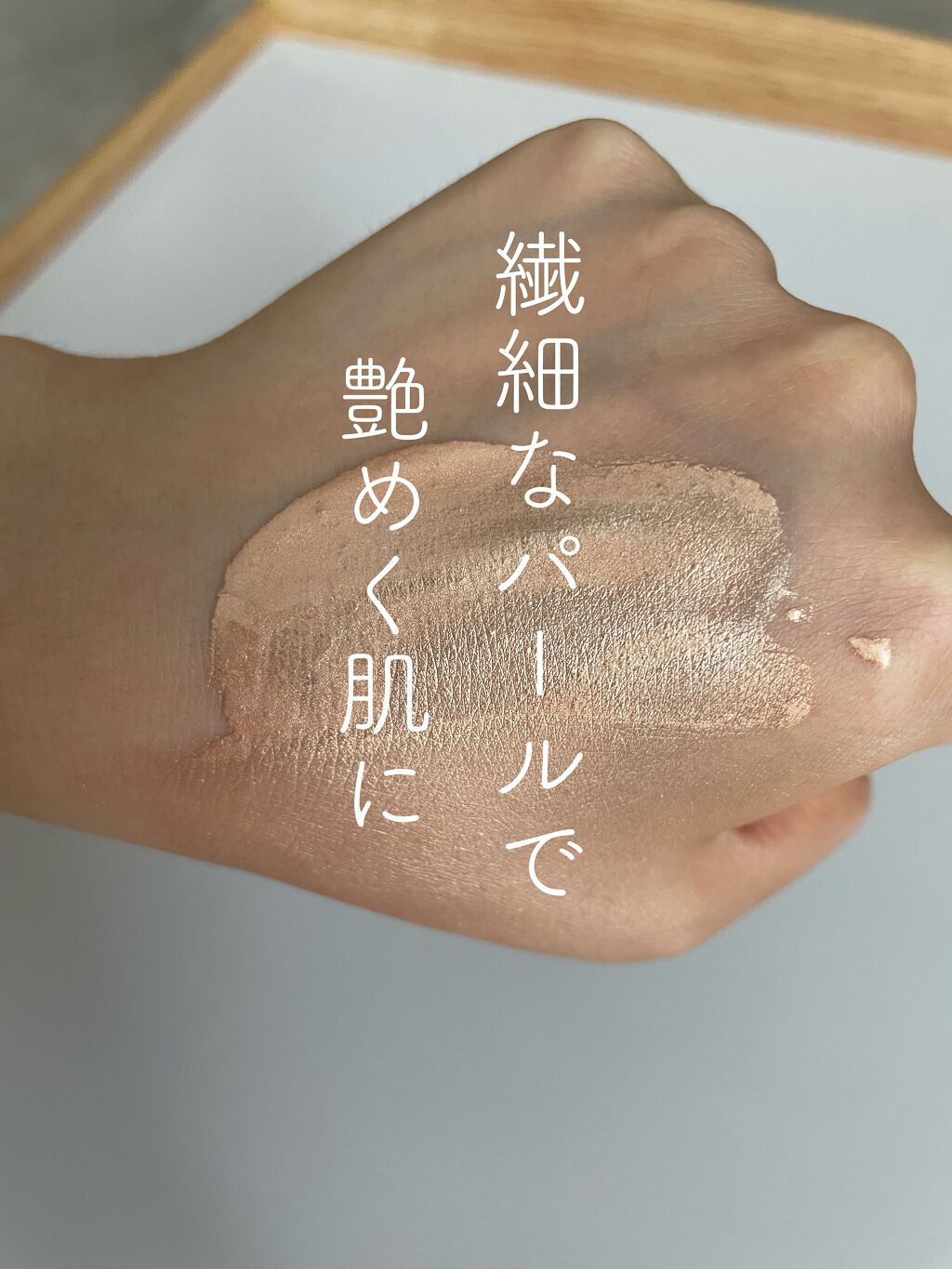 ハイライター/AAAA./リキッドハイライトを使ったクチコミ（1枚目）